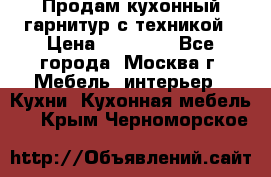 Продам кухонный гарнитур с техникой › Цена ­ 25 000 - Все города, Москва г. Мебель, интерьер » Кухни. Кухонная мебель   . Крым,Черноморское